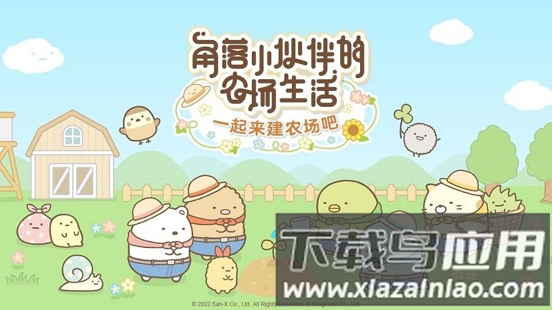 角落小伙伴的农场生活游戏(小仓农场)截图2