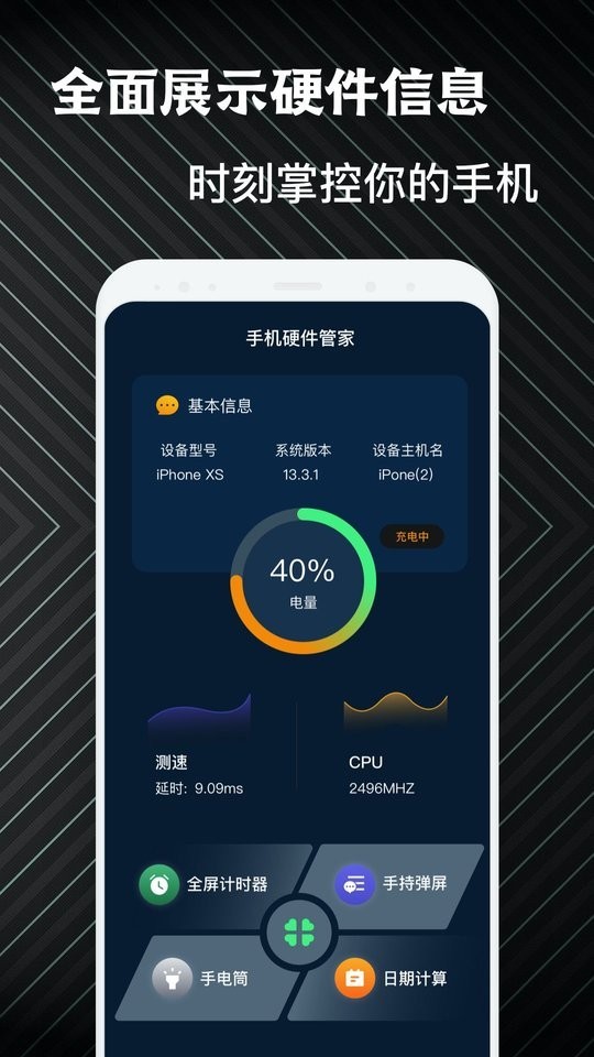 手机硬件管家最新版最新版截图1