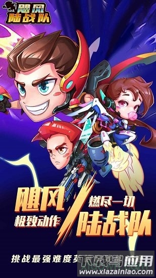 飓风陆战队截图1