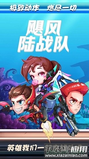 飓风陆战队截图2