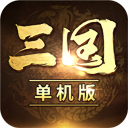 三国经典单机版