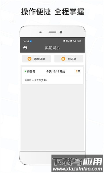 风韵城际司机软件最新版截图1