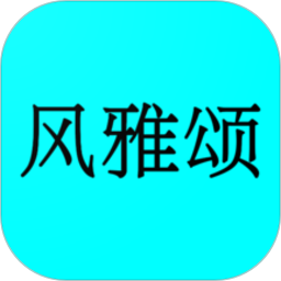 风雅颂诵读软件