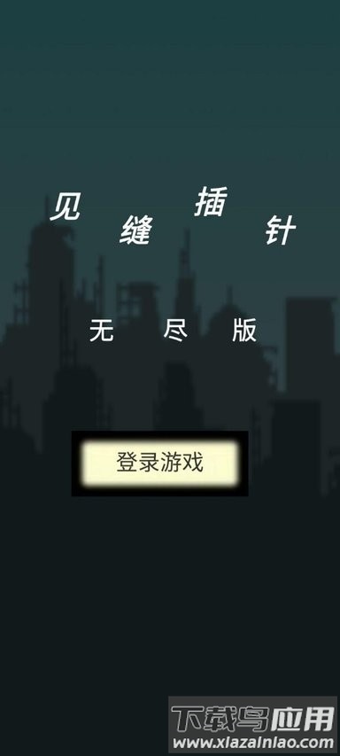 见缝插针无尽模式手游最新版截图1