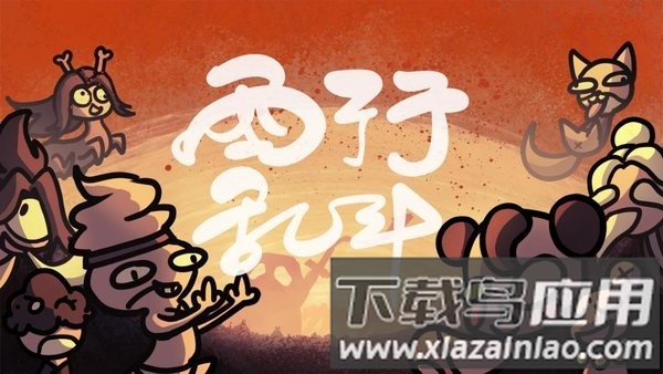 西行乱斗手机版