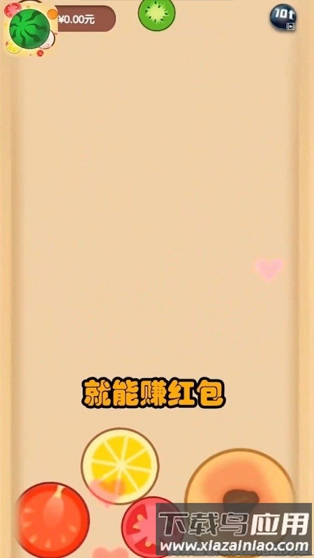 西瓜碰碰碰游戏最新版截图1