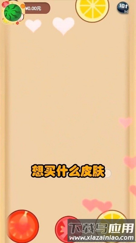 西瓜碰碰碰游戏最新版截图3