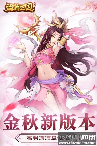 运筹三国游戏最新版截图2