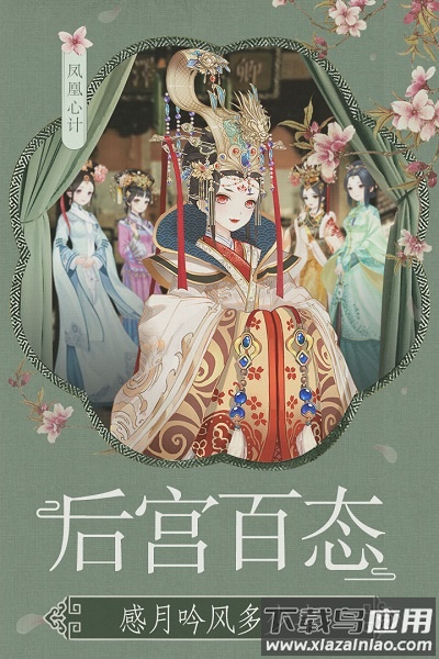 凤凰心计手游九游版最新版截图1