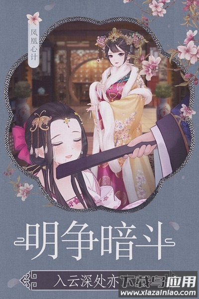 凤凰心计手游九游版最新版截图3