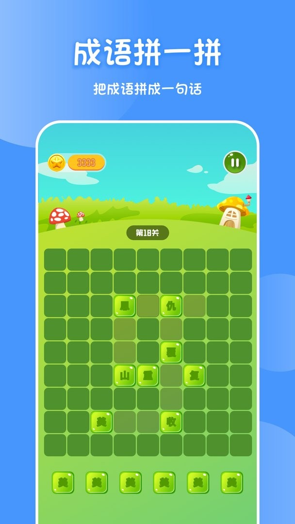 成语消消看手游最新版截图2