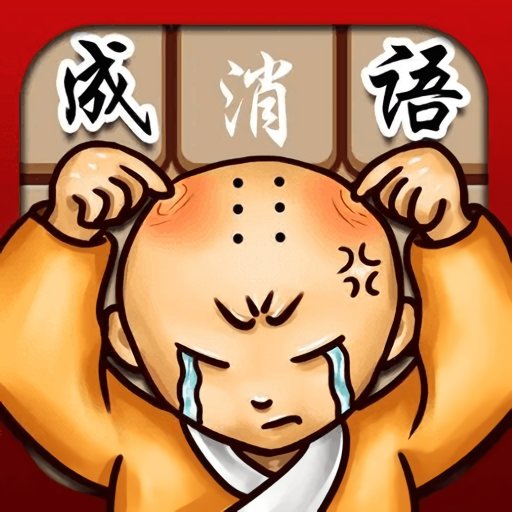 成语消消看手游