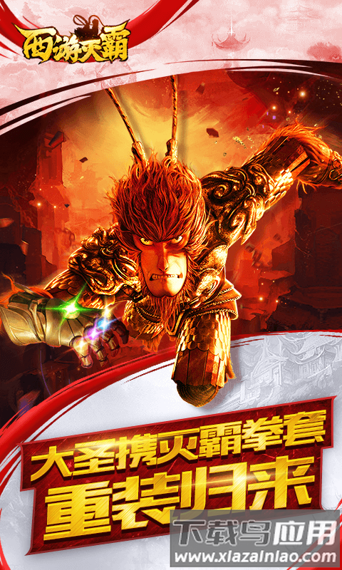 西游灭霸官方版最新版截图1