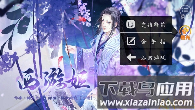 西游姬贰破解版金手指下载