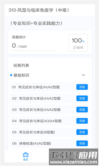 风湿与临床免疫学新题库手机版截图