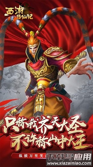 西游修仙记bt版截图2