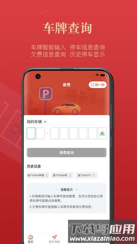 西安泊车app最新版截图1
