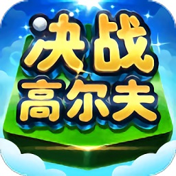 决战高尔夫无限金币钻石版