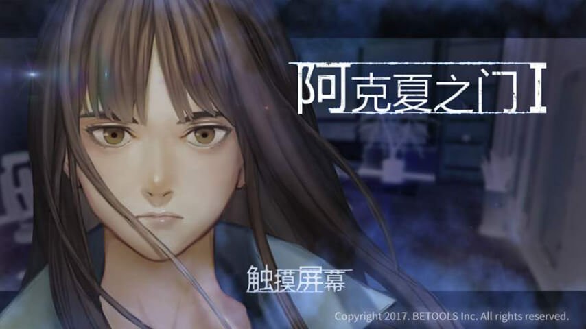 阿克夏之门汉化版截图