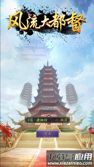 风流大都督截图1