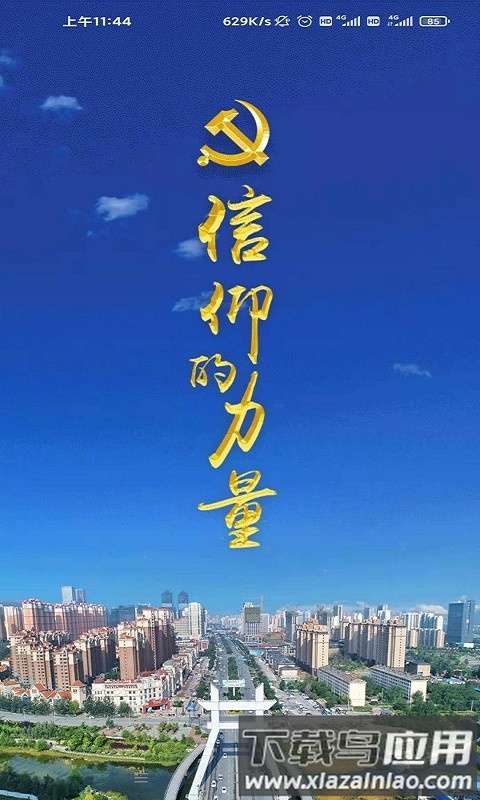 西宁智慧党建平台(信仰的力量)最新版截图4