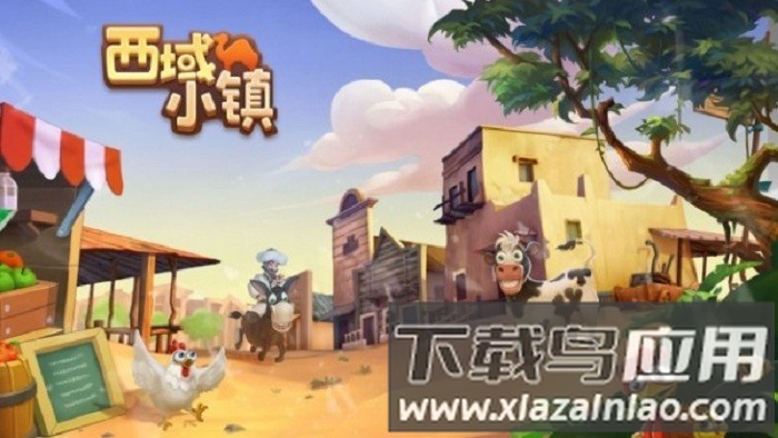 西域小镇正式版下载