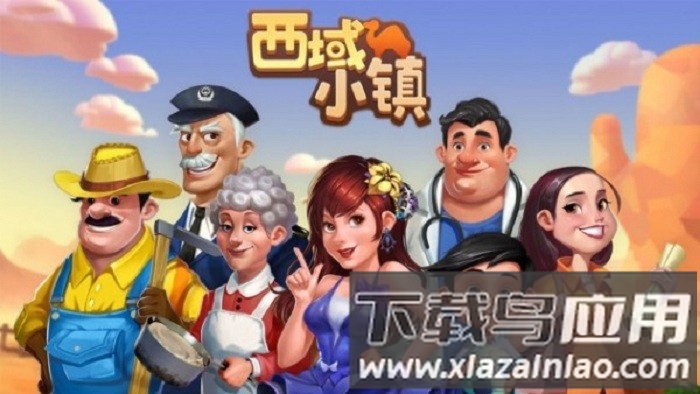 西域小镇手游最新版截图2