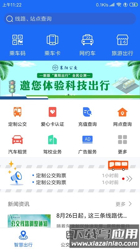 襄阳出行公交app官方版最新版截图3