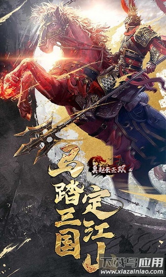 真赵云无双九游客户端最新版截图3