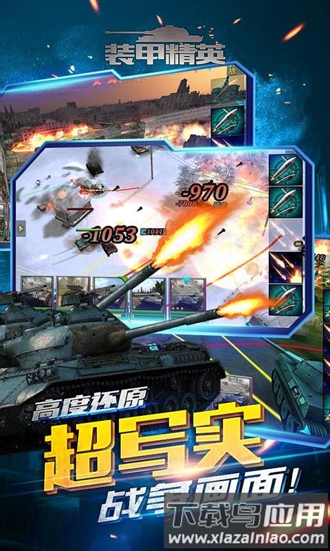 装甲精英变态版截图1