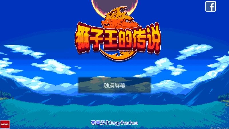 狮子王传说中文版
