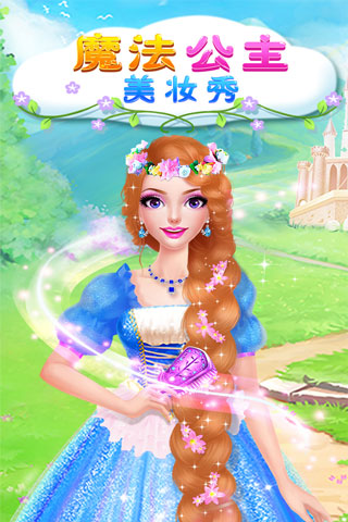 魔法公主美妆秀游戏最新版截图5