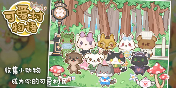 可爱村物语手游截图