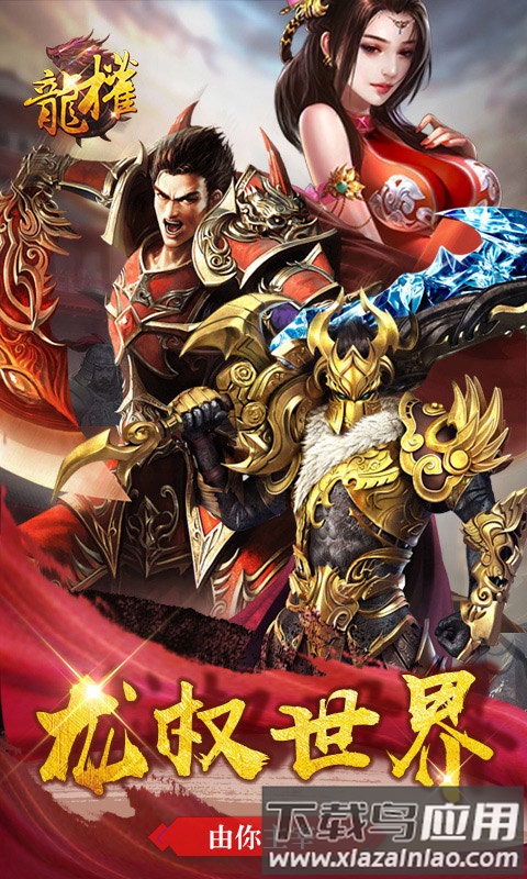 龙权手游公益服下载