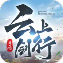 云上剑行手游
