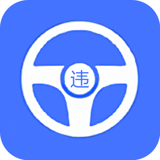 全国违章查询最新版