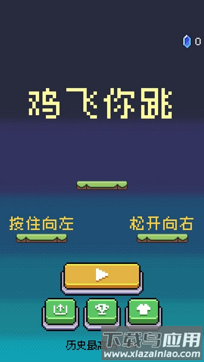 鸡飞你跳最新版截图1