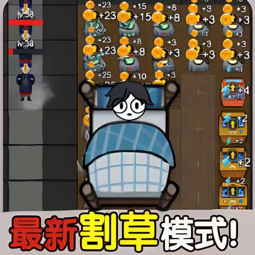 决战今日躺平最新版