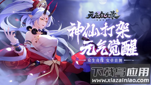 元气众生录最新版截图