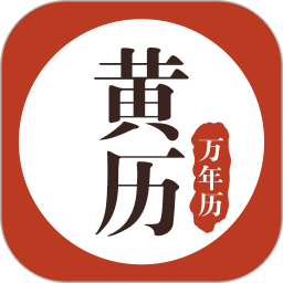 黄历日历万年历app(黄历万年历)