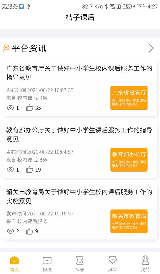 桔子课后平台官方版