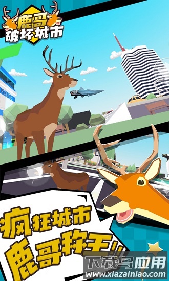 鹿哥破坏城市游戏最新版截图2