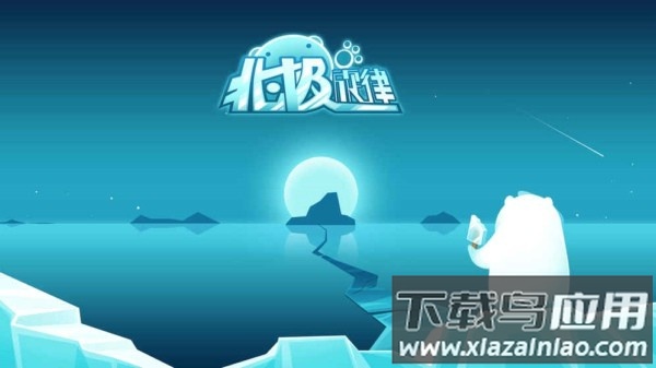 北极旋律手游最新版截图2