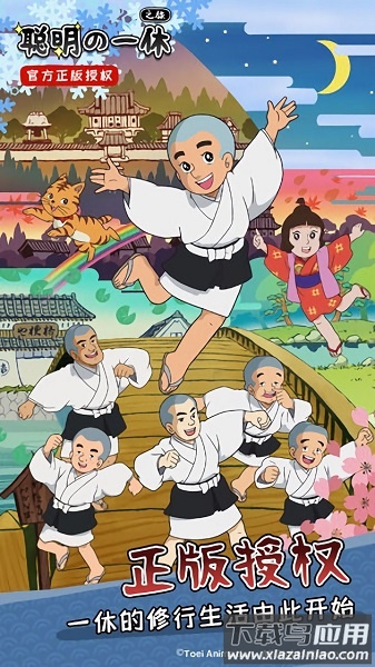 聪明的一休之旅手游最新版截图2