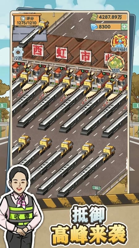 高速收费站最新版最新版截图1
