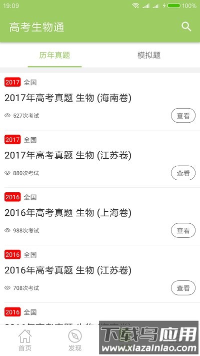 高考生物通软件截图