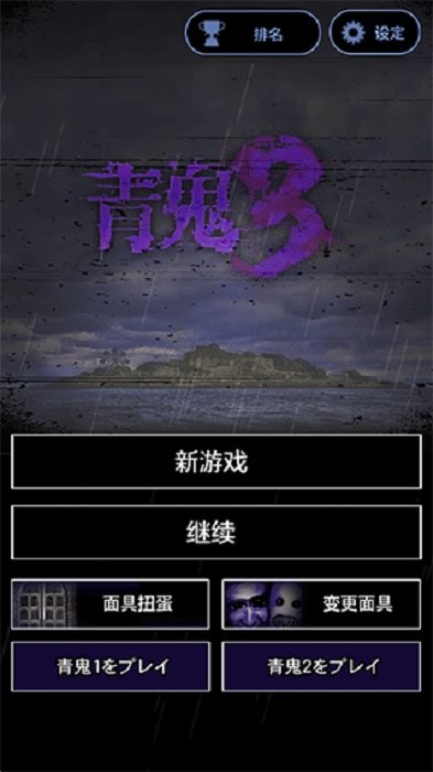青鬼3最新版截图