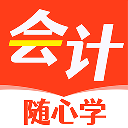 会计随心学最新版