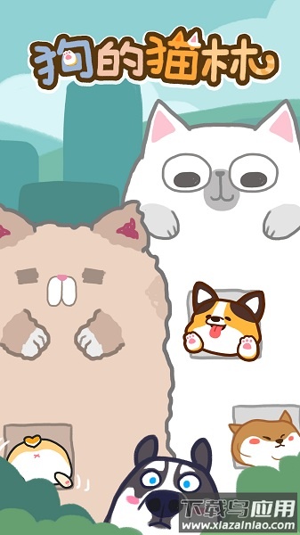 狗的猫林手游最新版截图2