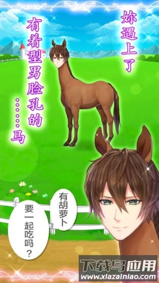 马之王子殿下中文版(うまプリ)截图4